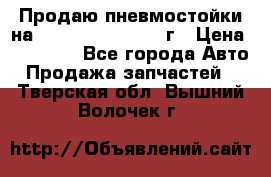 Продаю пневмостойки на Lexus RX 350 2007 г › Цена ­ 11 500 - Все города Авто » Продажа запчастей   . Тверская обл.,Вышний Волочек г.